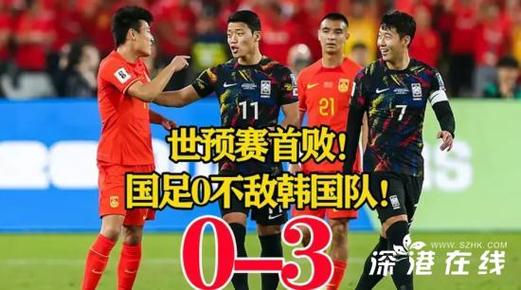 世预赛中国vs韩国广东体育