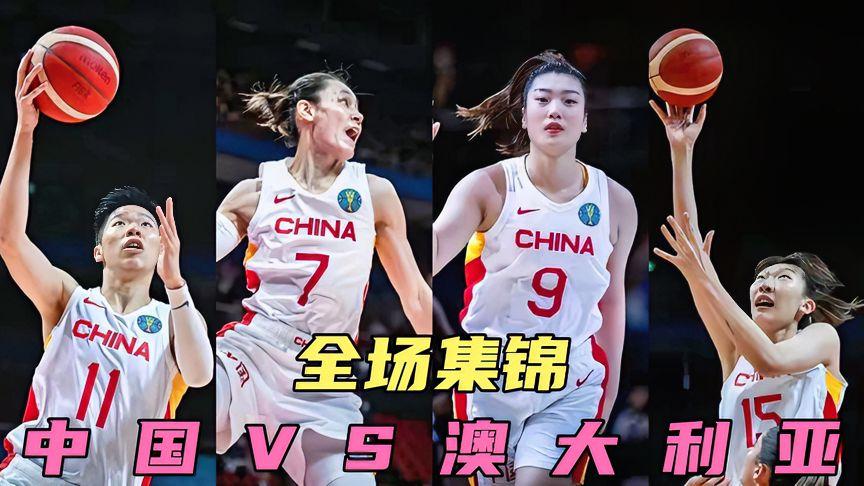 中国女篮vs澳大利亚全场回放