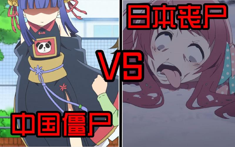 中国的僵尸vs日本僵尸