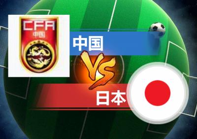 中国足球vs日本全部