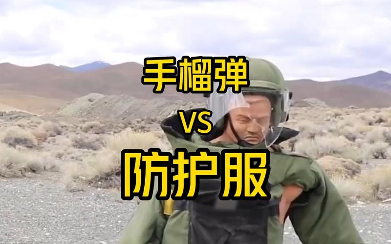 中国防爆服vs手雷