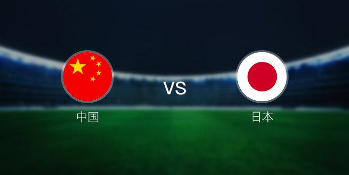 中国vs日本进球方式是什么