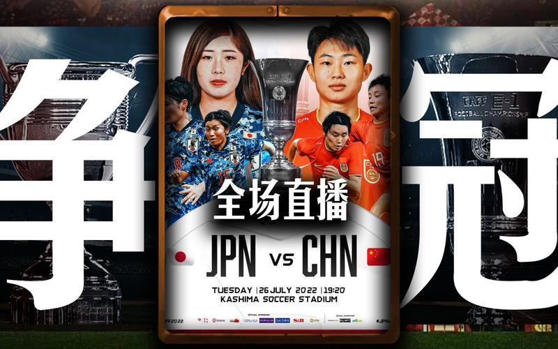 日本vs中国在线直播免费观看