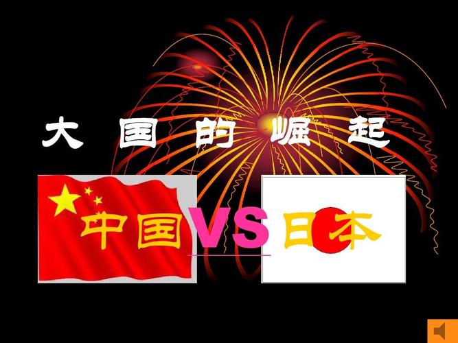 日本vs中国的视频