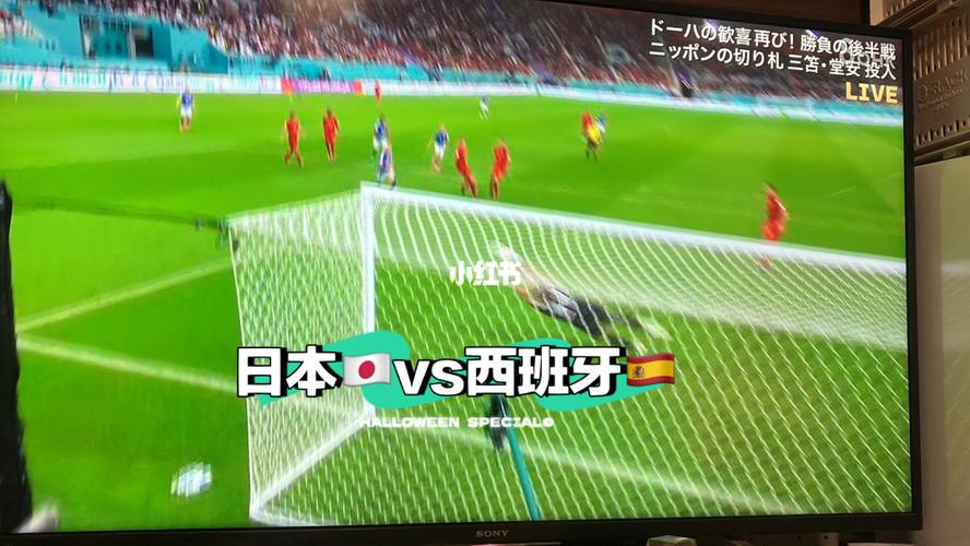 日本vs西班牙上半场比分