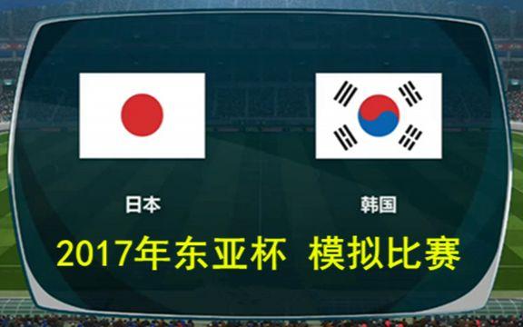 日本vs韩国完整版