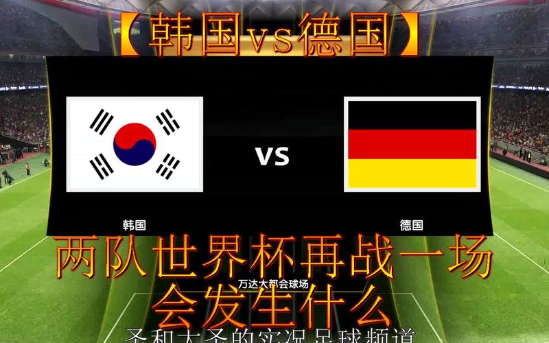 世界杯四强韩国vs德国的相关图片