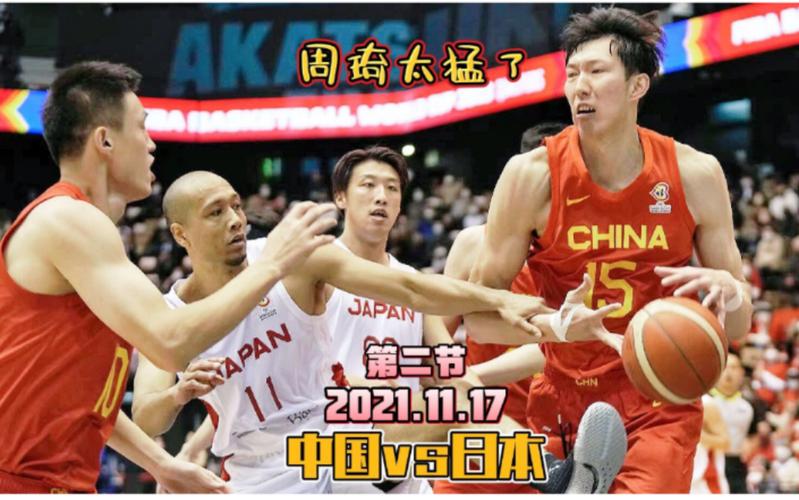 中国vs日本篮球录播的相关图片
