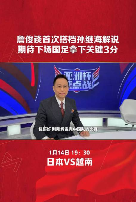中国vs越南在线直播詹俊的相关图片