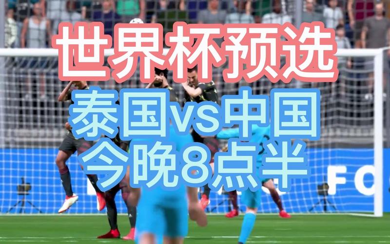中国男足vs泰国直播平台的相关图片