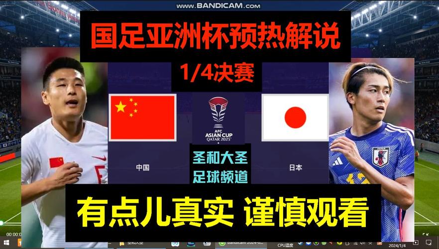 国足vs日本直播宣传照片的相关图片
